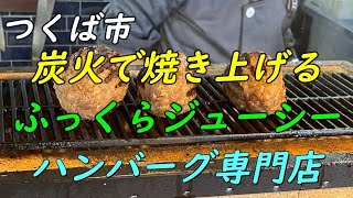 【ハンバーグ】東京・フランス星付きで修行したシェフが焼き上げる極上ハンバーグ