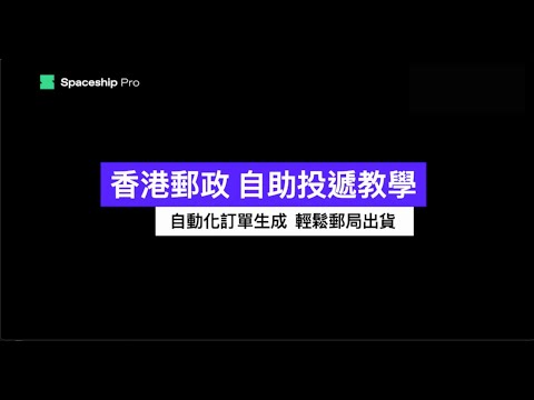 【Shopify 教學 -  香港郵政出貨】投寄易(ec-ship) e-Express 運單自動化 | 用 Spaceship Pro 2步自動化出貨