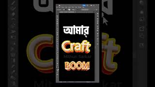 3D Bangla Text Effect In Illustrator#illustrator #design #photoshop #bangla #tutorial #misunacademy