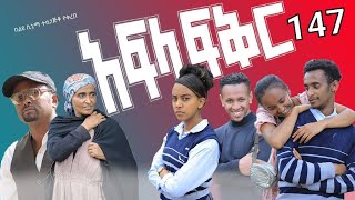 አፍላ  ፍቅር 147 -  School life /ስኩል ላይፍ/