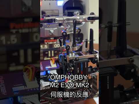 OMPHOBBY M2 EVO MK2 伺服機的反應速度