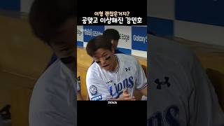 충격에 살짝 이상해진 강민호? ㅋㅋ #강민호  #삼성라이온즈