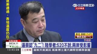 逼蔡英文認「九二共識」！中國學者：520不說，兩岸受影響｜三立新聞台