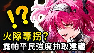 【鳴潮】露帕值得抽嗎？沒長離、布蘭特時強嗎？露帕技能前瞻分析！ 露帕卡池抽取建議  #鳴潮 #共鳴者創作計畫
