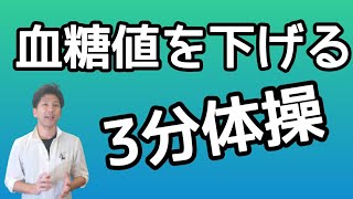 血糖値を下げる３分運動【糖尿病予防】