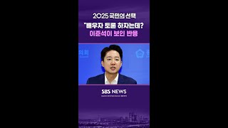 "배우자 토론 하자는데" 이준석 5초 '꿈뻑' 하더니.. #shorts