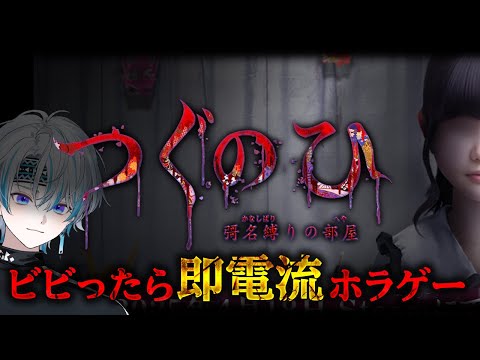 【つぐのひ -彁名縛りの部屋-】超ビビりが即電流という『枷』を背負いホラゲーする【 シロー。 】