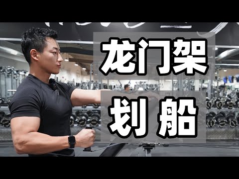 健身房训练指南｜练背动作推荐｜龙门架划船 (保姆级教学)