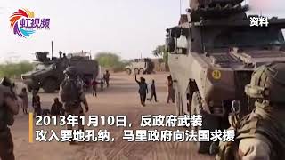 在马里执行反恐任务的法国士兵已全部撤离，此前两国已经关系破裂