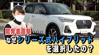 Why did Daihatsu choose the same series hybrid as Nissan e-POWER? [Fujitomo interviews the develo...