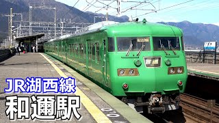 【JR湖西線】和邇（わに）駅で見られた車両達／2021年2月　#KAZUの鉄道館