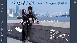 《幸福觸手可及 Love Designer》太一 - 寒暄(Greeting) MV 💕 幸福，触手可及 插曲
