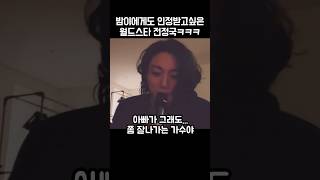 밤이에게도 인정받고싶은 아빠 전정국ㅋㅋ😂😍