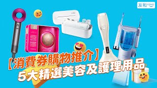 【電子消費券購物推介】5大精選美容及護理產品