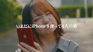 いまだにiPhone８使ってる人の歌