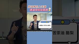 好油帶你上天堂壞油帶你住病房