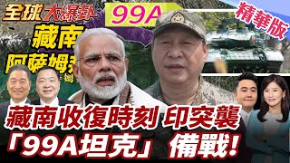 印軍突襲藏南邊境阿薩姆營地!藏南反印聲浪升溫!升級版99A坦克進駐高原!解放軍藏南部署! 20250722【#全球大爆卦】精華版1 @全球大視野Global_Vision