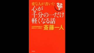 斎藤一人講演録「心が千分の一だけ軽くなる話」（斎藤一人 変な人が書いた心が千分の一だけ軽くなる話）