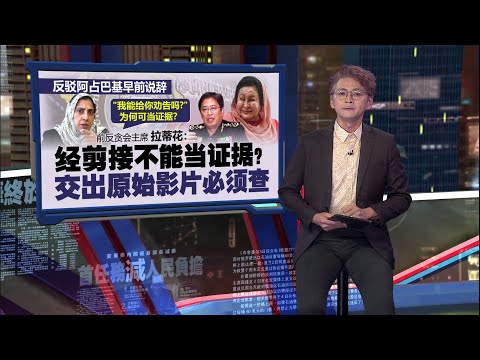 前反贪会主席提交原始证据   沙巴高官集体涉贪案盖不住了？ | 新闻报报看 11/03/2025