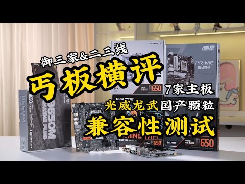 【主板橫評系列】7家B650M系列丐板大橫評，誰是丐幫幫主？附國產長鑫記憶體各家主板相容性測試！--光威龍武-弈/Motherboard horizontal evaluation series