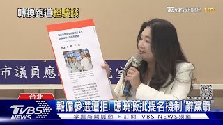 老友! 賴佩霞任郭副手 應曉薇:藝界單純多｜TVBS新聞 @TVBSNEWS01