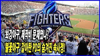 긴급 소식! JTBC vs C1, 불꽃 튀는 저작권 전쟁의 서막!! JTBC-C1 갈등에 '불꽃야구' 방영 난항 예상!