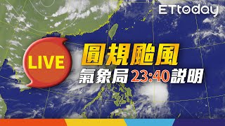 【LIVE】10/10 23:40 圓規颱風動態 東、北部強風豪雨  氣象局記者會說明