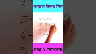 পারলে উত্তর দিন Simple math #shorts #math