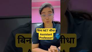 बिना NET बनो Assistant Professor😯 #shorts  #shortsfeed  #jrfadda  #ugcnet #ugcnetdecember2023