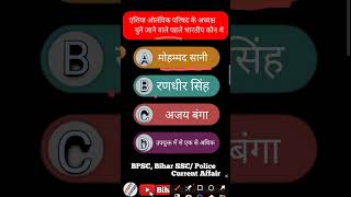 Bihar Current Affairs#biharpolice #biharssc #bpsc70th #currentaffairs