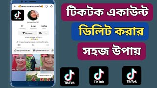 tiktok account delete | টিকটক একাউন্ট ডিলিট করে কিভাবে | tiktok account delete permanently | tiktok