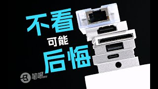 幼师级科普，笔记本电脑接口入门 | 笔吧评测室