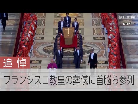 フランシスコ・ローマ教皇の葬儀始まる　トランプ氏やゼレンスキー氏も参列
