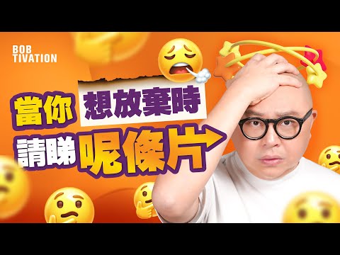 當你想放棄時 請睇呢條片｜從困境Breakdown再Breakthough 只需行多「呢一步」｜要成功原來要先失敗？｜每日面對批評失敗 盡全力找解決辦法｜自救手冊  - 林盛斌 Bob (中文字幕）