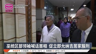 巫统区部领袖喊话首相 促立即允纳吉居家服刑【2025.07.18 八度空间早晨新闻】