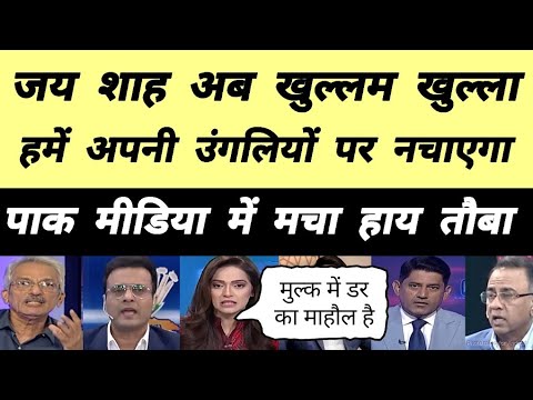 Pak Media on Jay Shah ICC Chairman 🚩| Jay Shah ICC Chairman Pakistani Reaction | Pak Media Jay Shah