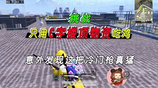 和平精英：挑战只用C字楼顶物资吃鸡，意外发现这把冷门枪真猛！【天才米妮】
