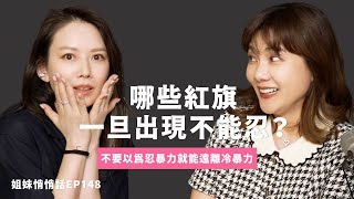 姐妹悄悄話EP148 關係中恐怖殺手..冷暴力
