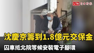 沈慶京籌到1.8億元交保金  囚車抵北院等候安裝電子腳環