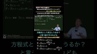 Maxwell方程式をポテンシャルで   #Shorts #Physics #Science