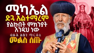 ♦️ሚካኤል ድጓ አልተማረም ያልኩበትን ላበራራው! // ብፁዕ አቡነ ማርቆስ