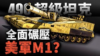 全面碾壓美軍M1？戰艦設計被搬上坦克，無法從正面擊毀的490超級重坦！口徑即正義：152毫米主炮碾壓同時期所有坦克！#坦克 #重坦 #490坦克 #M1A1 #戰艦