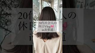 20代社会人の休日Vlog🎀🫧in表参道　#vlog#社会人#社会人vlog #社会人の休日#お買い物#zara#美容室#表参道#表参道美容室#保育士#日常vlog