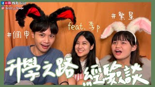 世新廣電怎麼考？學測入學方式一條龍（繁星、個申）通通在這裡！feat.李p