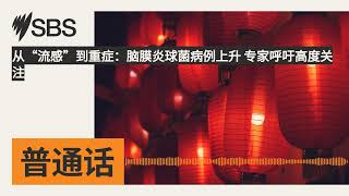 从“流感”到重症：脑膜炎球菌病例上升 专家呼吁高度关注 | SBS Mandarin - SBS 普通话电台