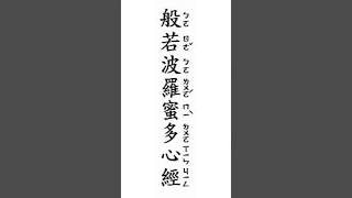 #心經 #般若波羅蜜多心經 |一分鐘速讀朗誦讀誦 #shorts