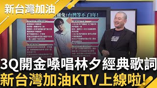 新台灣加油KTV! 陳柏惟開金嗓唱林夕經典歌詞 詞神林夕:台灣等不到三年 怒嗆有心人使壞  │許貴雅 主持│【新台灣加油 完整版】20250724│三立新聞台