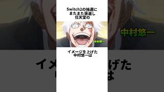 switch2劇場で主役を演じる中村悠一の雑学　#中村悠一