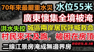 廣東肇慶洪水失控，兩岸居民拼命喊救命，懷集城區全境被淹，地下停車庫緊急征用蓄洪，消息傳不出去，CCAV的車都進不去，排水系統不堪一擊，基建狂魔雨污工程#逢雨必淹#舊車清除計劃#基建狂魔#暴雨2025