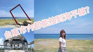 🚲台東市區單車文青一日遊! 必拍紅色相框 國際地標 海平線!🌈
